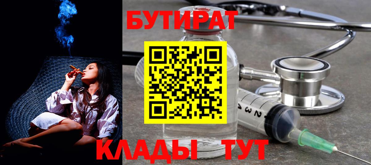 Урус-Мартан  БУТИРАТ  Вход с VPN  БУТИРАТ бутандиол 